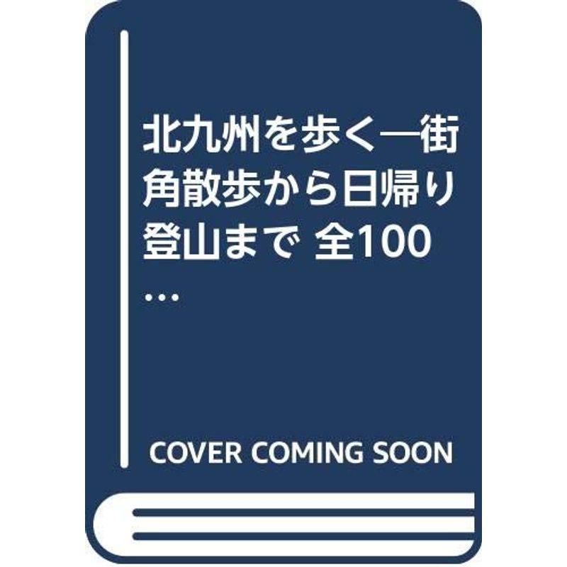 北九州を歩く?街角散歩から日帰り登山まで 全100コース