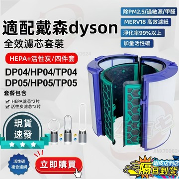 【台灣現貨】dyson戴森空氣清淨機 空氣淨化器 HEPA濾心空氣清淨機/TP04/DP04/HP04/HP05