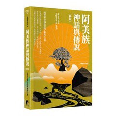 阿美族神話與傳說【新版】