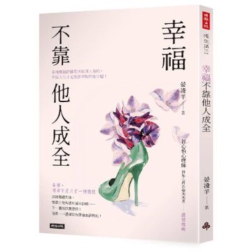 幸福不靠他人成全