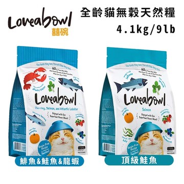 Loveabowl囍碗無穀天然糧-全齡貓 4.1kg/9lb (買二件送寵喵樂-貓草玩具1個隨機)