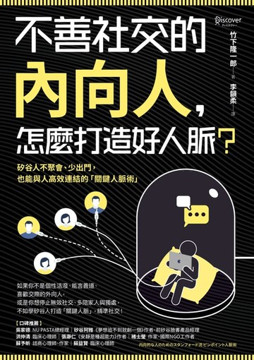 【電子書】不善社交的內向人，怎麼打造好人脈？