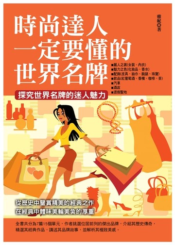 【電子書】時尚達人必知的世界名牌