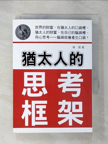 【書寶二手書T6／財經企管_U52】猶太人的思考框架_褚兢