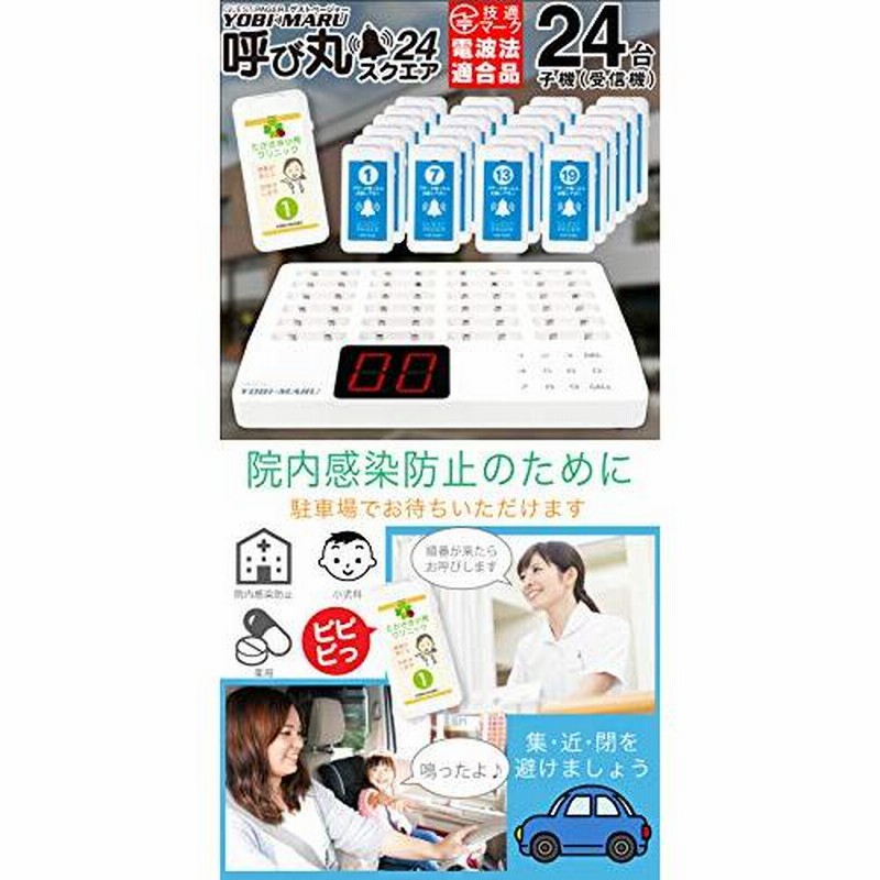 ブティック FUNKS 電波法適合 ゲストページャー 呼び丸 スクエア 24台 ...