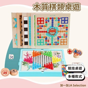 【現貨即發 開發票】木質棋類桌遊 行棋 跳棋 五子棋 象棋 多功能桌遊 遊戲棋類 兒童桌遊 益智桌遊 新年禮物 親子玩具