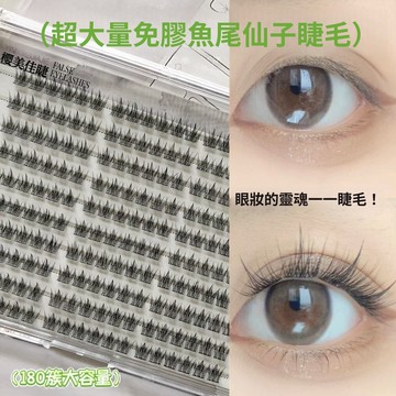 免膠超大量魚尾仙子假睫毛 放大雙眼 根根分明 清透自然舒適氛圍感眼睫毛 單簇分段式假睫毛 濃密捲翹 百搭不出錯日常假睫毛