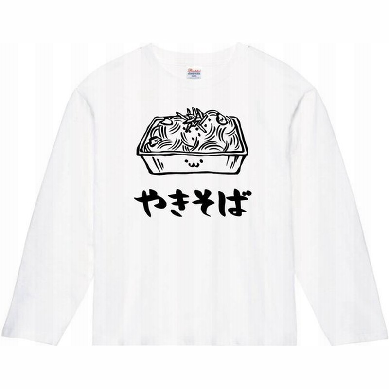 やきそば 焼きそば 粉もの 食べ物 筆絵 イラスト 長袖tシャツ 通販 Lineポイント最大0 5 Get Lineショッピング
