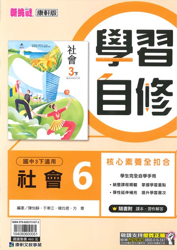 康軒版-國中3下-學習自修-社會6-九年級下學期-114學年適用