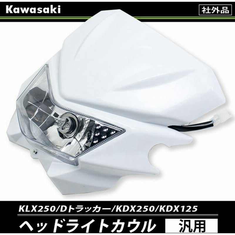 ヘッドライトカウル 汎用 Klx250 Kdx250 Dトラッカー Xr250 Sl230 ランツァ Wr250 オフロード ストリート Tw0 Ftr250 ヘッドライト 通販 Lineポイント最大0 5 Get Lineショッピング