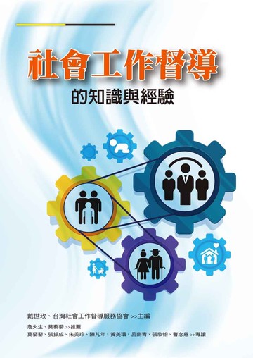 社會工作督導的知識與經驗  戴世玫、台灣社會工作督導服務協會莫藜藜. 張振成. 朱美珍. 陳芃年. 黃美環. 呂南青. 張欣怡. 念慈 2019 洪葉文化事業有限公司