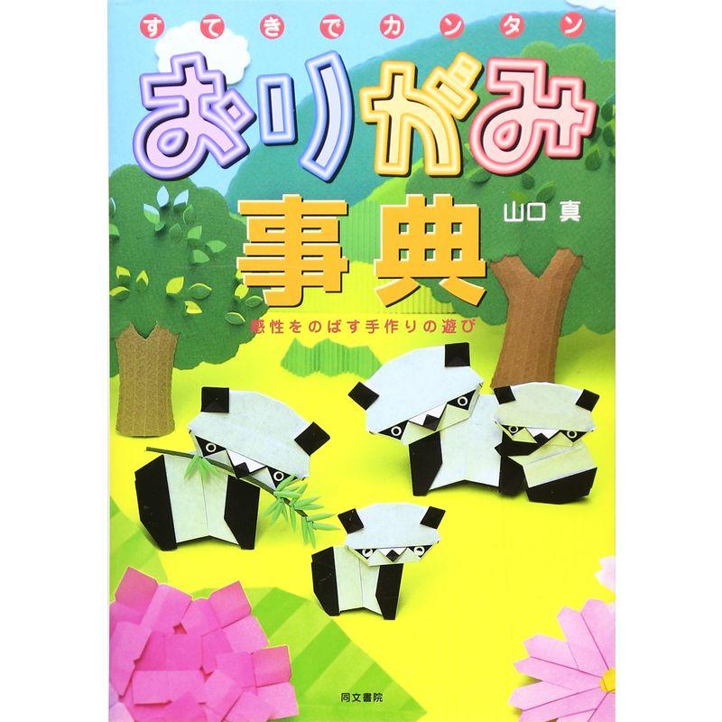 おりがみ事典?感性をのばす手作りの遊び