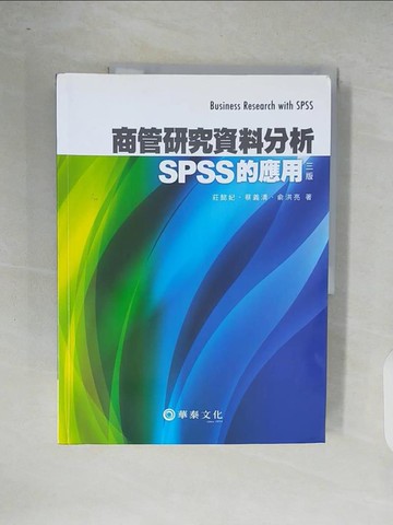 【書寶二手書T3／大學商學_ZOS】商管研究資料分析：SPSS的應用3/e_莊懿妃, 蔡義清, 俞洪亮
