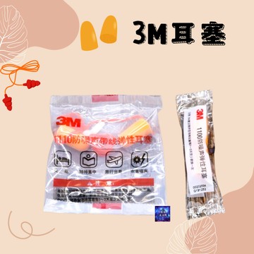隔音耳塞 耳塞 3M 防噪音 睡眠 游泳 降噪 靜音 入耳式耳塞 防噪音睡眠 工作學習 有線耳塞