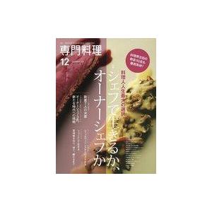 中古グルメ・料理雑誌 月刊専門料理 2021年12月号