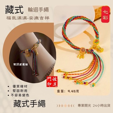 佐運門 專業開光 本命年 藏式手搓棉綫 輪迴手繩 護身符手鏈 七彩編織繩 守護神手鍊 招財手鍊 西藏飾品 編織繩 護身