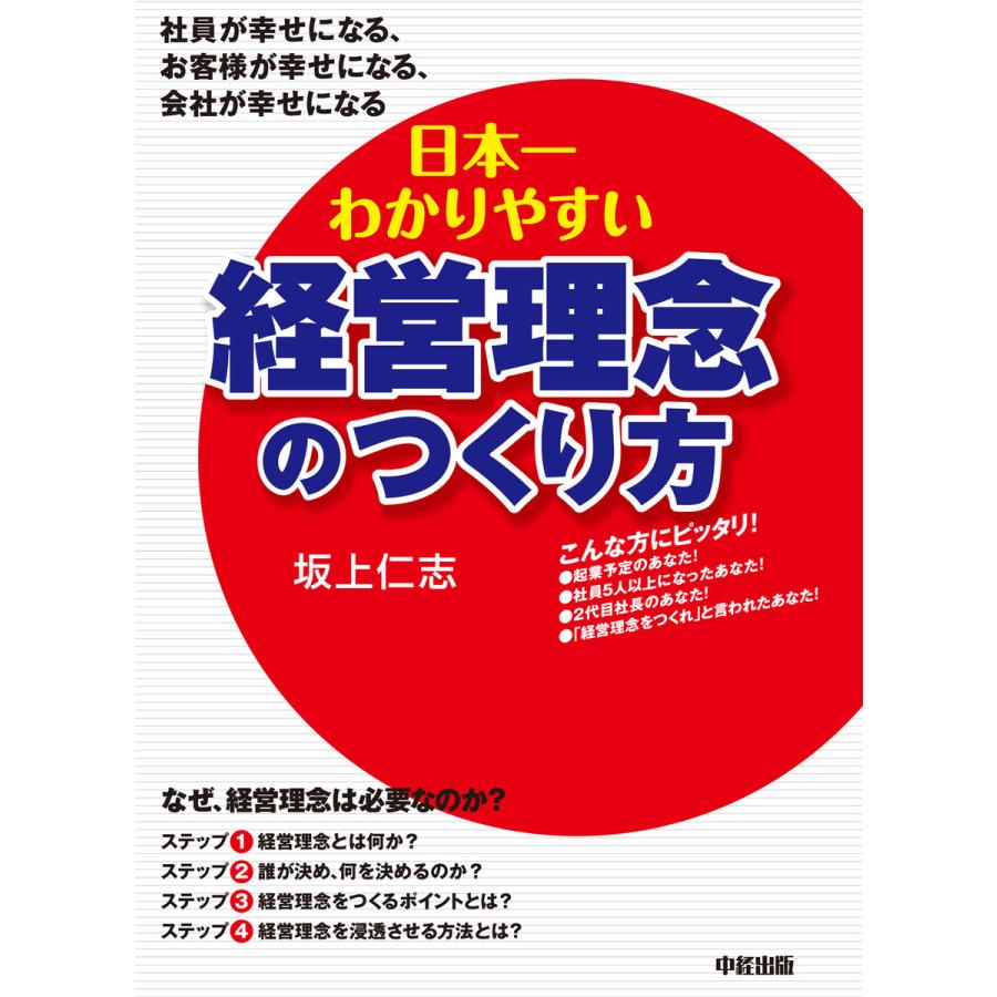 日本一わかりやすい経営理念のつくり方