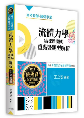 流體力學(含流體機械)重點暨題型解析 (10版) 王立宏 2023 王立宏