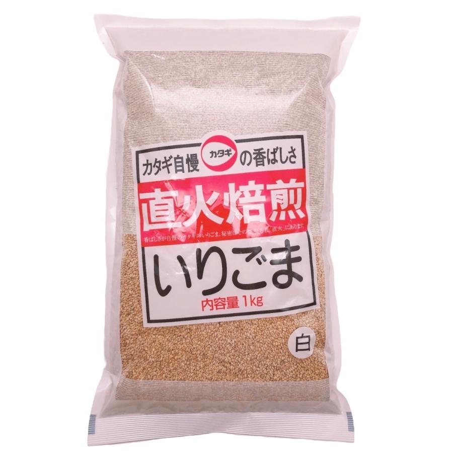 カタギ いりごま 白 直火焙煎 1kg 国内製造 業務用 煎りゴマ