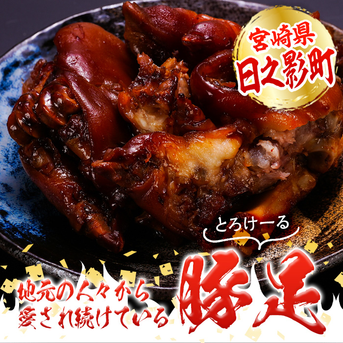 醤油豚足(2個×4P)