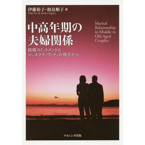 中高年期の夫婦関係 結婚コミットメントとジェネラティヴィティの視点から 伊藤裕子 相良順子