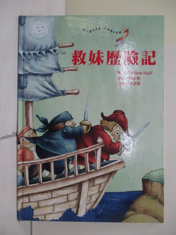 【書寶二手書T3／少年童書_ZV2】救妹歷險記_Wilhelm Hauff作; 何在怡譯寫