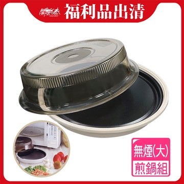 福利品《闔樂泰》微波無煙煎鍋組(6619784)