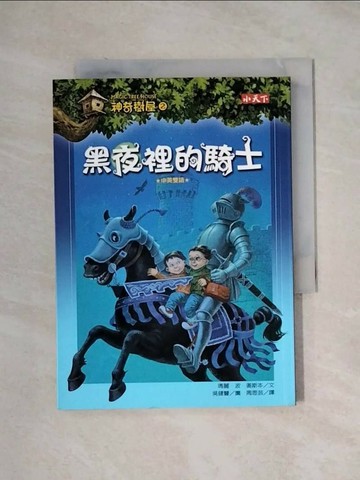 【書寶二手書T1／兒童文學_XXV】神奇樹屋2-黑夜裡的騎士_瑪麗．波．奧斯本