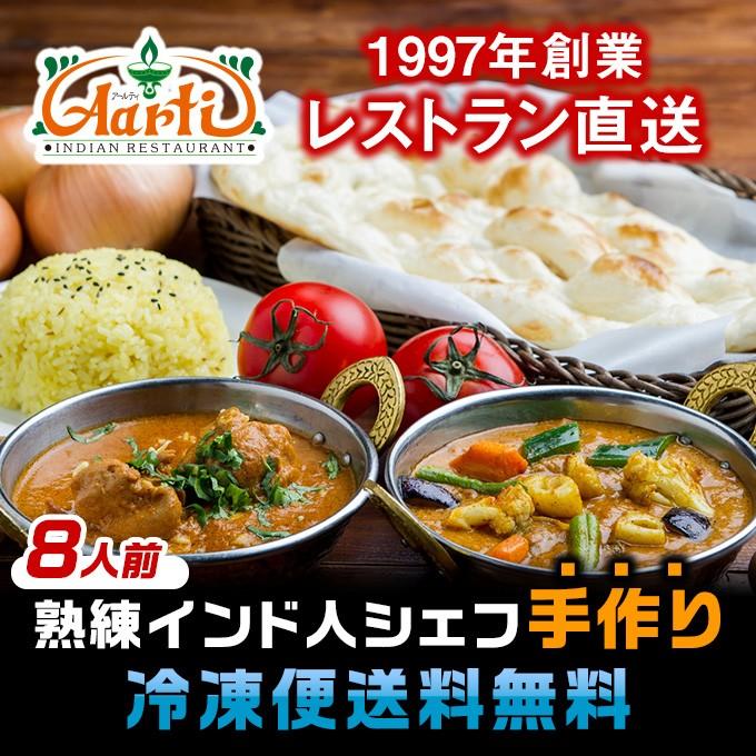 送料無料 インドカレー お試しセット 選べる 8人前 インド料理 神戸アールティー