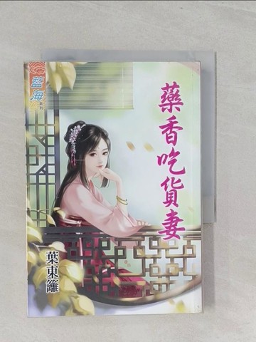 【書寶二手書T1／言情小說_S3Q】藥香吃貨妻_葉東籬
