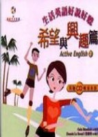 生活英語好說好聽希望與興趣篇（48K書＋1CD）[二手書_普通]