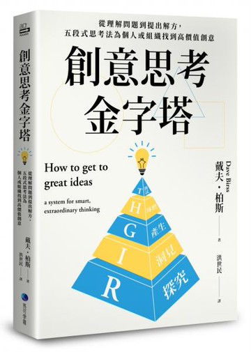 創意思考金字塔：從理解問題到提出解方，五段式思考法為個人或組織找到高價值創意【城邦讀書花園】