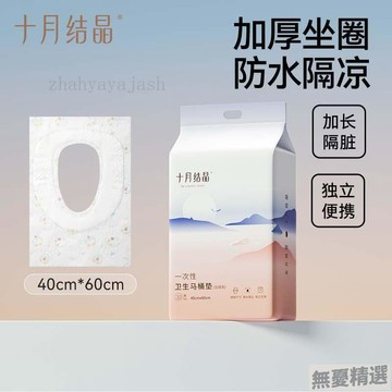 💖快速出貨十月結晶一次性馬桶墊孕婦產婦旅行黏貼馬桶坐墊紙坐便套防水加大
