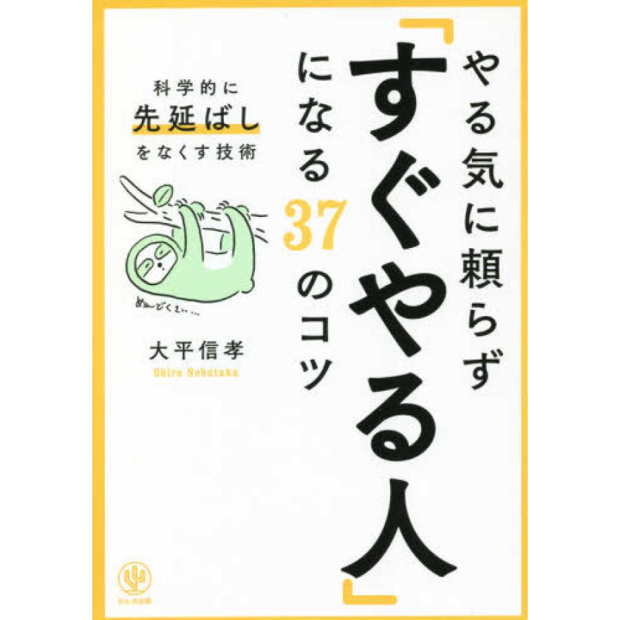 やる気に頼らず すぐやる人 になる37のコツ