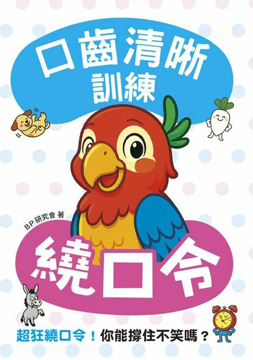 【電子書】口齒清晰訓練：繞口令（附注音＋漢語拼音），超狂繞口令！你能撐住不笑嗎？