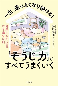 一生,運がよくなり続ける そうじ力 ですべてうまくいく