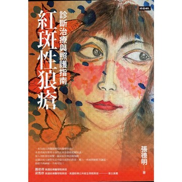 【華欣台大】《二手書│紅斑性狼瘡：診斷治療與照護指南》9786264197717～時報～張德明