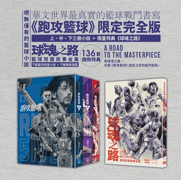 跑攻籃球套書（全套三冊，附《球魂之路》特典本）