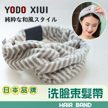 [隔日到貨]日本品牌YODO XIUI 洗臉束髮帶 敷面膜 洗臉 化妝 運動 寬邊髮箍 珊瑚絨束髮帶 兒童髮飾 束髮帶
