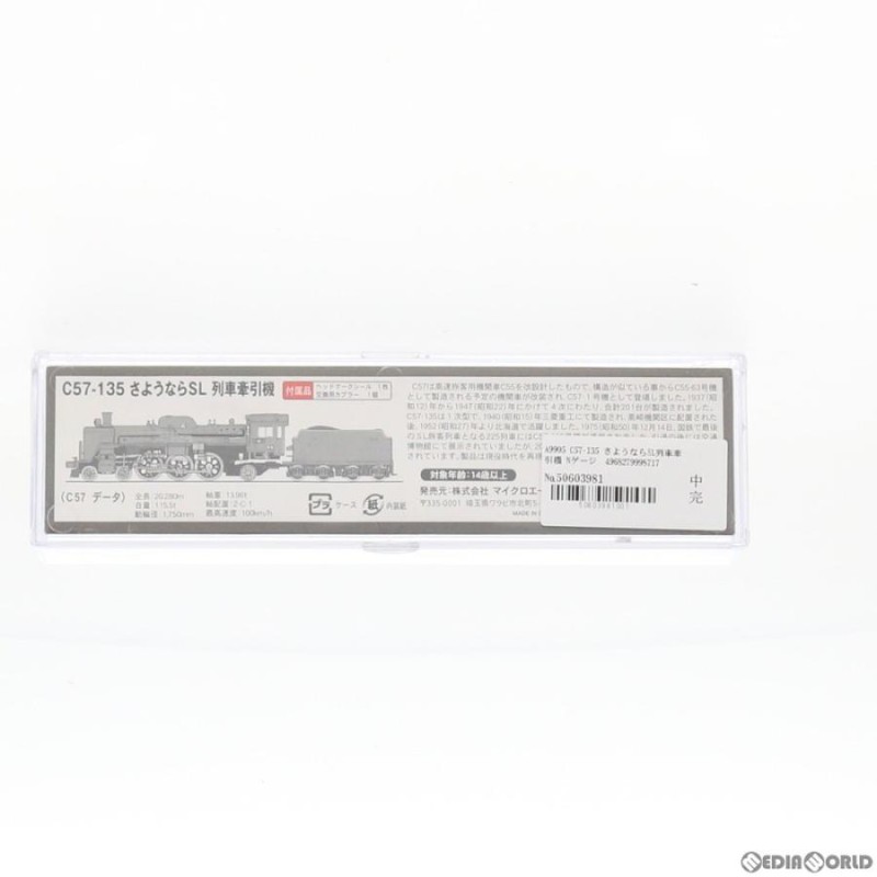 中古即納』{RWM}A9905 C57-135 さようならSL列車牽引機 Nゲージ 鉄道