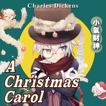 【有聲書】小氣財神【精讀版】