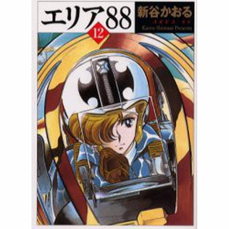 新品】エリア88 12 新谷かおる/著 | LINEショッピング