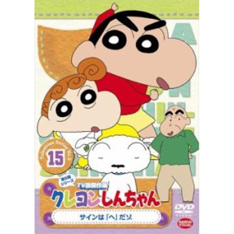 クレヨンしんちゃん TV版傑作選 第5期シリーズ レンタル落ち DVD 通販