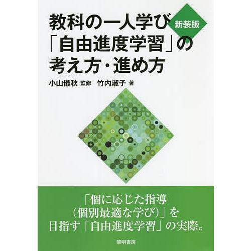 教科の一人学び 自由進度学習 の考え方・進め方 新装版