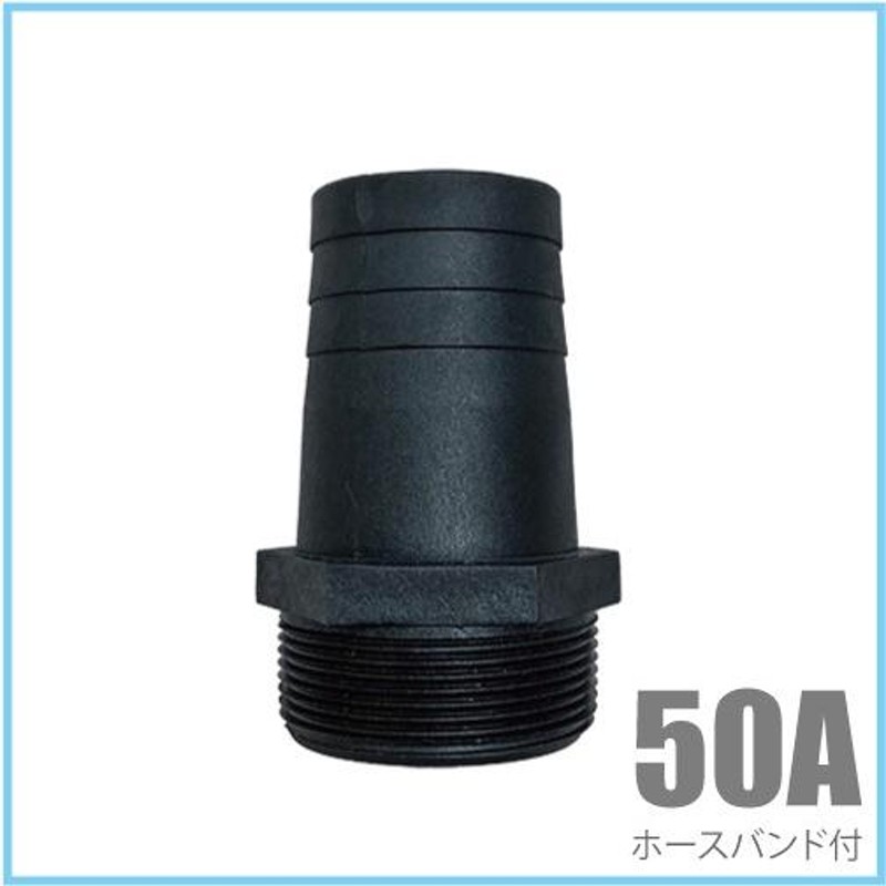 ホースニップル 50A(50mm) 樹脂製 ホースバンド付き 水中ポンプ タケノコ 竹の子 ポンプ用タケノコ