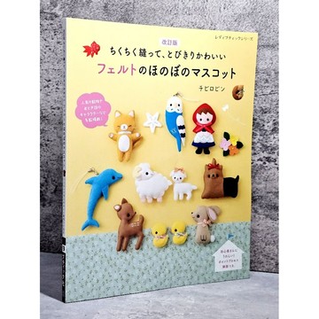 ➤〔特價出清〕近全新➤改訂版 羊毛氈教學書  フェルトのほのぼのマスコット ちくちく縫って