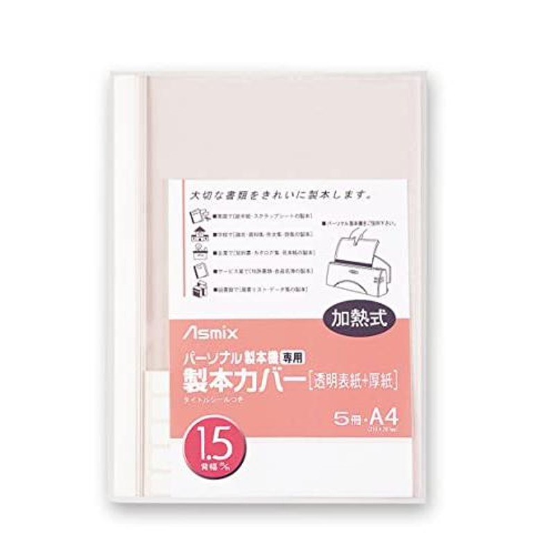 熱製本カバーA4 12mm アイボリー 10冊 アコ・ブランズ・ジャパン