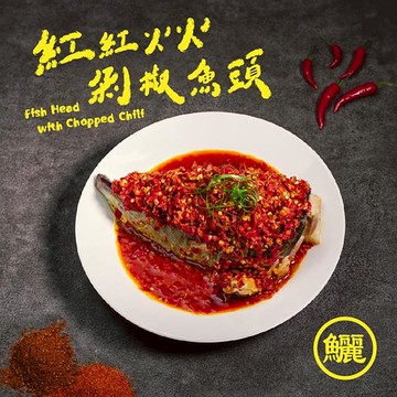【紅紅火火 剁椒魚頭】湘菜代表料理✨宴客必備✨經典大菜🌊蒜香酸辣，配飯開胃好食慾😋一碗剁椒，萬物皆可拌🔥