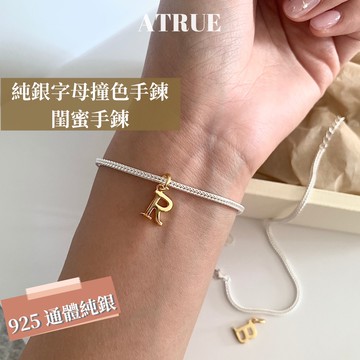 【Atrue 訂製】字母手鍊 925 純銀手鍊 字母撞色手鍊 金銀拼色手鍊 鍊條超美 訂製 閨蜜手鍊 銀手鍊