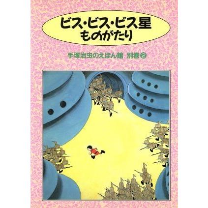 ビス・ビス・ビス星ものがたり 手塚治虫のえほん館別巻２／手塚治虫(著者)